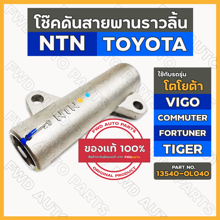 โช๊คดันสายพานราวลิ้น-ตัวดันสายพานราวลิ้น-โตโยต้า-toyota-vigo-commuter-fortuner-tiger-d4d-13540-0l040