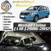 Nissan Livina (L10) หลอดไฟ​ LED​ ตกแต่ง​ภายใน​ มีให้เลือกหลายสี  {จัดส่งด่วน} สว่าง ; ติดตั้งง่าย ; รับประกัน 1 ปี ; ไฟเพดาน ไฟส่องแผนที่ ไฟประตู กระโปรงหลังรถยนต์ เก๊ะช่องเก็บของหน้ารถ ไฟป้ายทะเบียน - MixITMax