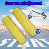 ปลอกแฮนด์สกู๊ตเตอร์ Handlebar Grip Cover for Xiaomi Mijia M365, M365 Pro