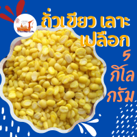 ถั่วเขียวกะเทาะเปลือก 5 กิโลกรัม mung bean สำหรับทำขนม ตราเรือหงส์ ถั่วเขียวเลาะ ถั่วเขียวทำขนม ถั่วเหลือง