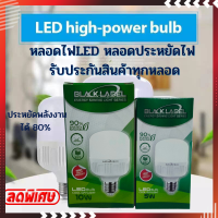 หลอดไฟบ้าน led ติดเพดาน 220 v ขั้ว E27 ขนาด แสงขาว ยี่ห้อ BLACK LABEL LED ENERGYรับประกันสินค้าทุกหลอด ประหยัดพลังงานได้ 80% เมื่อเทียบกับหลอดปกติ