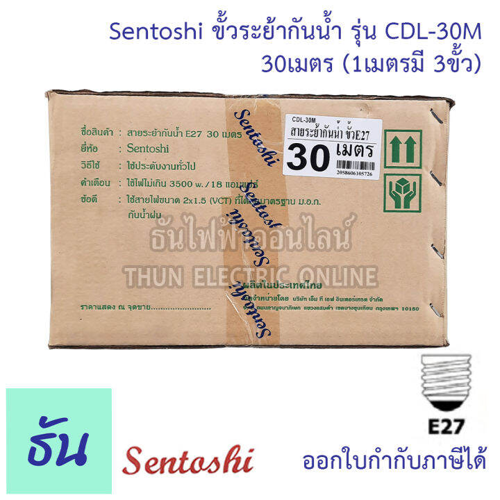 sentoshi-ขั้วระย้ากันน้ำ-ตัวเลือก-5เมตร-cdl-5m-10เมตร-cdl-10m-15เมตร-cdl-15m-20เมตร-cdl-20m-30เมตร-cdl-30m-สายไฟระย้า-สายแพร-ขั้วระยา-ขั้ว-e27-ขั้วห้อย-ธันไฟฟ้า