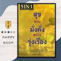 หนังสือ สุข สงบ มั่งคั่ง สว่าง รุ่งเรือง/ธรรมะ/ศาสนา