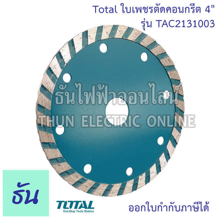 total-ใบเพชรตัดคอนกรีต-4-รุ่น-tac2131003-ใบเพชรตัดคอนเกรีต-เทอร์โบ-แผ่นตัดปูน-ใบตัดปูน-2-in-1-ตัดได้ทั้งแห้งและตัดน้ำ-ใบตัดโททาล-ธันไฟฟ้า