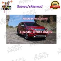 สีสเปรย์ Station Paint 2K สีตรงเบอร์ รถยนต์ MITSUBISHI  -X-PANDER 2018-  ปัจจุบัน กระป๋องสเปรย์  ขนาด 400 ml