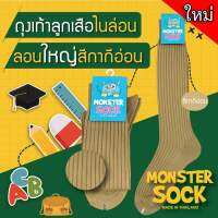 ใหม่!! Monstersock ถุงเท้าไนลอนลูกเสือ ลอนใหญ่ สีกากีอ่อน ☺ ถุงเท้าลูกเสือ ราคาดี คุณภาพเยี่ยม Made in Thailand