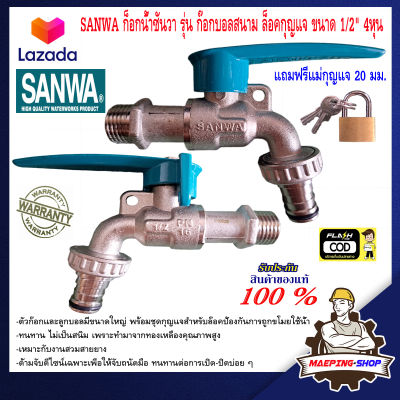 SANWA ก็อกน้ำซันวา รุ่น ก๊อกบอลสนาม ล็อคกุญแจ ขนาด 1/2" 4หุน ทองเหลือง ของแท้ แถมฟรีแม่กุญแจ 20 มม. ก็อกน้ำ ก๊อกน้ำ 4 หุน sanwa