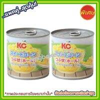 kingy2-010 แพค คู่ ( 2 กระป๋อง ) KC ข้าวโพดหวาน 285g. (12oz.) แบบเม็ด