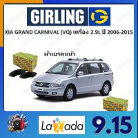 GIRLING ผ้าเบรค ก้ามเบรค รถยนต์ KIA GRAND CARNIVAL (VQ) เครื่อง 2.9L เกีย แกรนด์ คาร์นิวัล ปี 2006 - 2015 จัดส่งฟรี