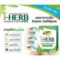 [ยกกล่อง] I-HERB ไอ-เฮิร์บ ชนิดเม็ดอม ไอ ขับเสมหะ บรรจุ 12 กล่องเล็ก/ 18 เม็ด (วันหมดอายุ 17/10/25)