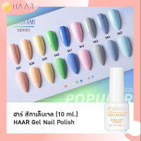 HAAR ฮาร์ ยาทาเล็บเจล สีเจล Gel Lacque Nail Polish โทนพาสเทล PASTEL 037-045 THNGKAMI เม็ดสีแน่น ชัด เข้ม ติดทนนาน 10 ml ใช้เครื่องอบ UV/LED เท่านั้น