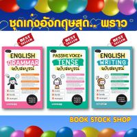 หนังสือ English Grammar ฉบับสมบูรณ์ / Pive Voice  Tense ฉบับสมบูรณ์ / English Writing ฉบับสมบูรณ์ สนพ พราว