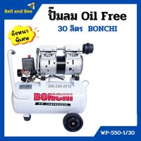 ปั๊มลมออยล์ฟรี Oil Free 30 ลิตร BONCHI ไม่ใช้น้ำมัน