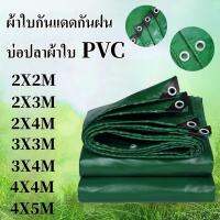 พ้รอมส่ง*ผ้าใบกันเเดดกันฝนบ่อปลาผ้าใบ PVC(มีรู) ผ้าใบพลาสติก คลุมของคลุมเเผง กันสาด ผ้าใบกันฝน ผ้ายาง กันสาด ผ้าใบคลุมของ ผ้าใบพลาสติก