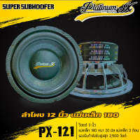 SUBWOOFER แบรนด์ Platinum-X New Series ซับ12นิ้ว/แม่เหล็ก180/3ก้อน/V.3 (รหัส PX-121 โครงหล่อชุบ) (ราคาต่อคู่)