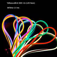 (มี10สีให้เลือก) ไฟเส้นไฟแถบ Led Neon flex DC12V 1มตร ไฟตกแต่งภายในและนอก ไฟบ้าน ไฟรถ ทนแดด กันน้ำ