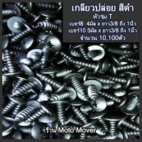 สกรู เกลียวปล่อย เหล็ก สีดำ หัวT หัวร่ม 10,100ตัว เบอร์8 เบอร์10 ยาว 3/8, 1/2, 5/8, 3/4, 1 นิ้ว กิ๊บมอไซ กิ๊บยามาฮ่า น๊อตชุดสี ชุดสี