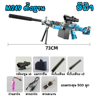 ปืนของเล่น M249 ตั้งฐาน ไฟฟ้า ออโต้ อุปกรณ์ครบ สินค้าพร้อมส่ง