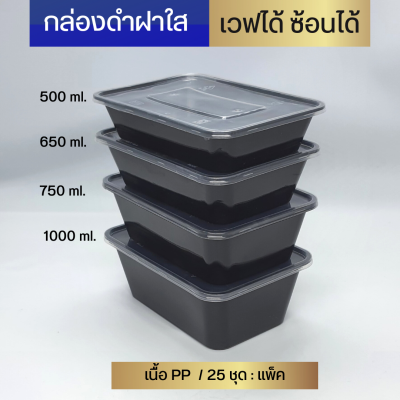 กล่องอาหารสีดำ ฝาใส 1 ช่องNL ขนาด 500/ 650 /750 /1000 ml.  เข้าเวฟได้ ใช้ซ้ำได้ (25ชุด/แพ็ค)กล่องพลาสติกPP กล่องใส่อาหาร