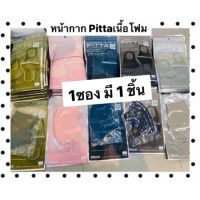 ลดแรง? MASK PITTA 5 สี เนื้อโฟม ผ้าปิดจมูกกันฝุ่นกันแดดกันเชื้อโรค ซองละ 1 ชิ้น พร้อมส่ง️️ หมดแล้วหมดเลย！！！