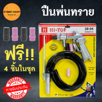 HI-TOP : SB-04 ปืนพ่นทราย พร้อมหัวพ่น 4 ชิ้น สามารถใช้ได้ต่อเนื่อง ยาวนาน เครื่องพ่นทราย กาพ่นทราย ขัดผิวกระจก ขัดผิวโลหะ ขัดผิวหินอ่อน [Zybermart]