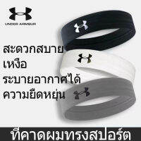 Under Armour UA sports hairband ที่คาดผมสำหรับเล่นกีฬาบาสเกตบอลดูดซับเหงื่อฤดูร้อนกลางแจ้งฟิตเนสล้างหน้า hairband วิ่งฟิตเนสโยคะ hairband