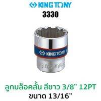 Kingtony 3330 ลูกบล็อกสั้นสีขาว 3/8" 12PT (ขนาด 13/16")