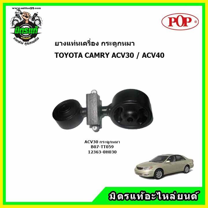 ยางแท่นเครื่อง-กระดูกหมา-โตโยต้า-คัมรี่-toyota-camry-acv30-acv31-acv40-acv41-ยี่ห้อ-pop