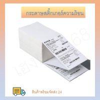 กระดาษสติ๊กเกอร์ความร้อน ใบปะหน้า ขนาด 100x150  500 ใบ กระดาษความร้อน แบบ พับ กระดาษปริ้นบาร์โค้ด ไม่ใช้หมึก