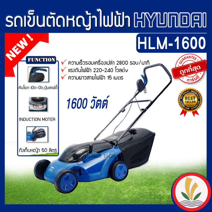 hyundai-รถเข็นตัดหญ้าไฟฟ้า-รุ่น-hlm-1600-1600-วัตต์-มอเตอร์-brushless-ปรับได้-5-ระดับ-คันโยกมีปุ่มเซฟตี้