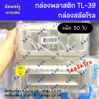 กล่องพลาสติก TL-39 แพ็ค 50 ใบ กล่องสลัดโรล TL39