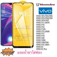 ฟิล์มกระจก 9D เต็มจอ FULL VIVO V5 V5PLUS V7 V7PLUS V9 V11 V11PRO V15 V15PRO 17 V19 V20 V20PRO V20SE V21 V23-5G V23E V25-5G iQOO 11 11 Pro iQOO Z7iiQOO Z7 Z7x-5G  iQOO Neo 3 QOO Neo7 S1 S1PRO T1-5G T1X-4G X70