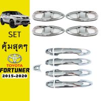 ⚡ถูกเวอร์⚡ ชุดแต่ง Fortuner 2015-2020 เบ้าประตูครอบเต็ม,มือจับ ชุบโครเมี่ยม   KM4.9432❤ราคาพิเศษ❤