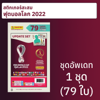 สติกเกอร์สะสมฟุตบอลโลก 2022 ชุดอัพเดท 79 ใบ