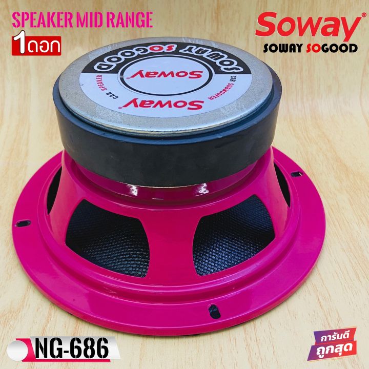 ถูกสุด-soway-รุ่นng-686-pink-ดอกลำโพงเสียงกลางกรวยเคฟล่า-โครงชมพู-กำลังขับ400-วัตต์-เสียงดีเบสนุ่มกลางชัด-แหลมใส-ดอกลำโพงเสียงกลาง