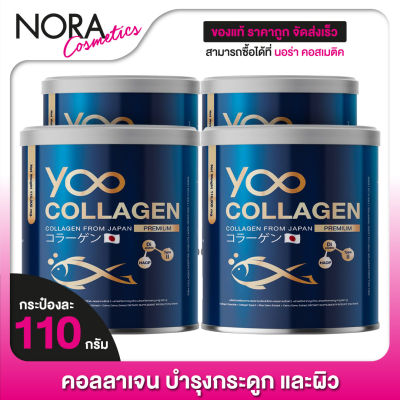 YOO Collagen ยู คอลลาเจน [4 กระป๋อง] คอลลาเจนพรีเมี่ยมจากญี่ปุ่น