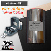 หมึกพิมพ์ริบบอนเนื้อ Wax Ribbon 110mmX300m (1 ม้วน)