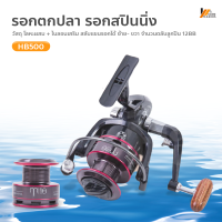 Homemakers รอกตกปลา รอกสปินนิ่ง อุปกรณ์ตกปลา spinning รอกตกปลาโลหะความแข็งแรงสูง HB500-7000