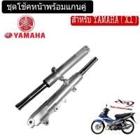 โช้คหน้าyamaha X1 ชุดโช้คหน้า แกนโช้คหน้า ซีลโช้คหน้า ซืลกันฝุ่น กระบอกโช้คหน้า ราคาพิเคษ สินค้ามีจำนวนจำกัด หมดแล้ว หมดเลย แพ็ค2ข้าง