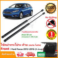 ?โช๊คฝาท้าย Ford Focus 12-16 (ฟอด โพกัส) 1 คู่แทนของเดิม ฝาปรตูหลัง ประตูท้าย OEM รับประกัน 1 ปี ?