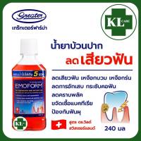 Emoform Mouthwash น้ำยาบ้วนปาก อีโมฟอร์ม ลดอาการเสียวฟัน 240 มล.