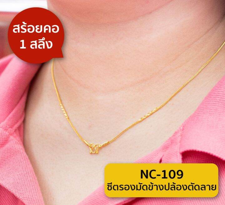 lsw-สร้อยคอทองคำแท้-1-สลึง-3-79-กรัม-ลายซีตรองตันมัดข้างปล้องตัดลาย-nc-109