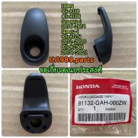 ขอเกี่ยวอเนกประสงค์ รถทุกสี สำหรับรุ่น CLICK125i, SCOOPY-I, SPACY-I อะไหล่แท้ HONDA 81132-GAH-000ZW