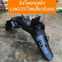 บังโคลนหลังเวฟ125i ไฟเลี้ยวบังลม ตรงรุ่นคุ่ตัว