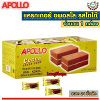 Apollo Layer Cake Cocoa แครกเกอร์ อพอลโล รสโกโก้ ทานยามว่าง อร่อยเว่อร์ (ขนาด 1 กล่อง 24 ชิ้น)