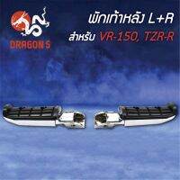 (promotion++) พักเท้าหลัง VR, VR150, TZR-R L+R 4310-214-00 HMA สุดคุ้มม อะไหล่ แต่ง มอเตอร์ไซค์ อุปกรณ์ แต่ง รถ มอเตอร์ไซค์ อะไหล่ รถ มอ ไซ ค์ อะไหล่ จักรยานยนต์