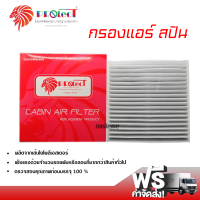 กรองแอร์รถยนต์ เชฟโรเลต สปิน PROTECT กรองแอร์ ไส้กรองแอร์ ฟิลเตอร์แอร์ กรองฝุ่น PM 2.5 ได้ ส่งไว ส่งฟรี Chevrolet Spin Filter Air