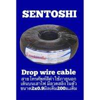 สินค้าขายดี!!!! สายดรอปวาย ยี่ห้อ Sentoshi ขนาด 2x0.9 มิล (เต็ม) ยาว 200 เมตร (เต็ม) Drop Wire Cable สายโทรศัพท์ สายนำสัญญาณ ของใช้ในบ้าน เครื่องใช้ในบ้าน เครื่องใช้ไฟฟ้า ตกแต่งบ้าน บ้านและสวน บ้าน ห้อง ห้องครัว ห้องน้ำ .