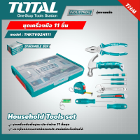 TOTAL ?? ชุดเครื่องมือ 11 ชิ้น รุ่น THKTV02H111  11 ชิ้นHousehold Tools set ชุดเครื่องมือช่าง ชุดเครื่องมือประจำบ้าน