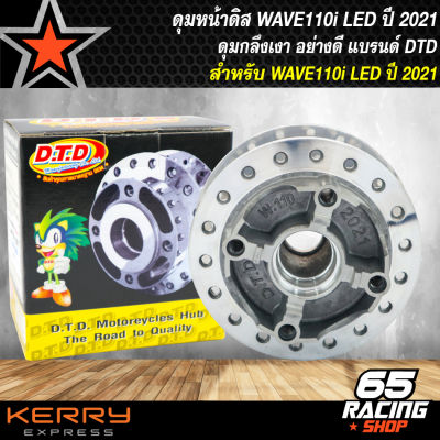 ดุมหน้า ดุมหน้าดิส สำหรับ WAVE-110i ปี2021, ดุมดิสหน้า WAVE110i LED ปี2021 (กลึงเงา) DTD